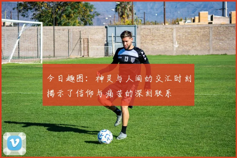 今日趣图：神灵与人间的交汇时刻揭示了信仰与痛苦的深刻联系