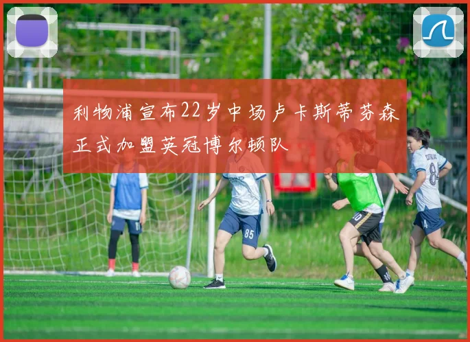 利物浦宣布22岁中场卢卡斯蒂芬森正式加盟英冠博尔顿队