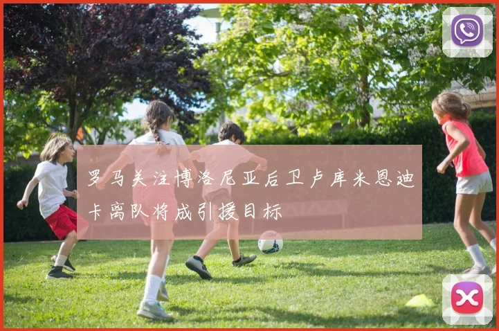 罗马关注博洛尼亚后卫卢库米恩迪卡离队将成引援目标