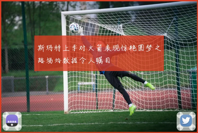 斯玛特上季对火箭表现惊艳圆梦之路场均数据令人瞩目