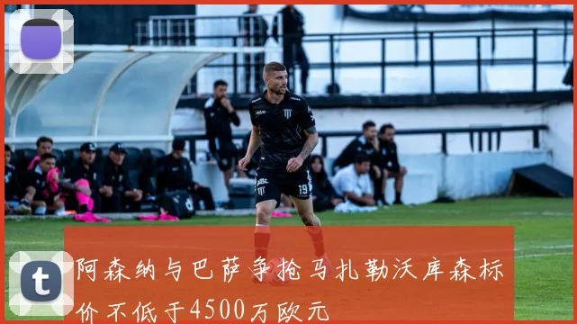 阿森纳与巴萨争抢马扎勒沃库森标价不低于4500万欧元