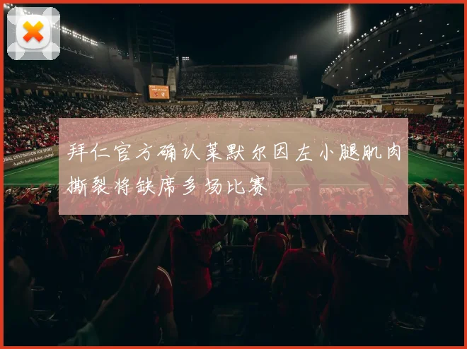 拜仁官方确认莱默尔因左小腿肌肉撕裂将缺席多场比赛