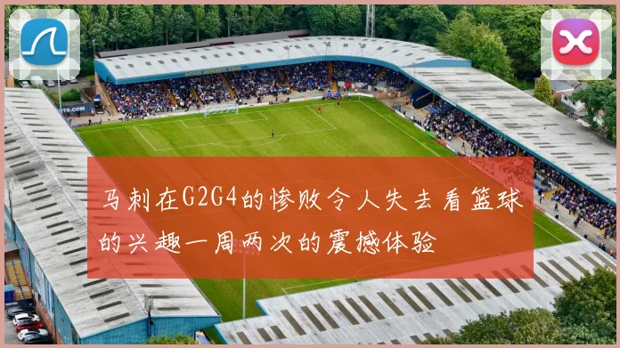 马刺在G2G4的惨败令人失去看篮球的兴趣一周两次的震撼体验